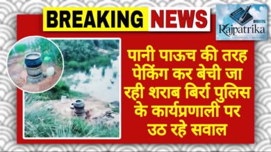 राजपत्रिका : पानी पाऊच की तरह पेकिंग कर बेची जा रही शराब बिर्रा पुलिस के कार्यप्रणाली पर उठ रहे सवाल KSHITITECH