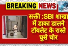 राजपत्रिका : सक्ती :SBI शाखा में डाका डालने टॉयलेट के रास्ते घुसे चोर KSHITITECH