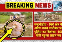 राजपत्रिका : बम्हनीडीह - बिर्रा क्षेत्र के अवैध शराब कारोबार पर पुलिस का शिकंजा, 100 बोरी महुआ लाहन नष्ट KSHITITECH