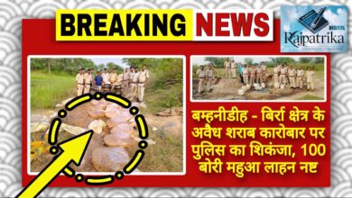 राजपत्रिका : बम्हनीडीह - बिर्रा क्षेत्र के अवैध शराब कारोबार पर पुलिस का शिकंजा, 100 बोरी महुआ लाहन नष्ट KSHITITECH