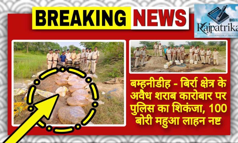 राजपत्रिका : बम्हनीडीह - बिर्रा क्षेत्र के अवैध शराब कारोबार पर पुलिस का शिकंजा, 100 बोरी महुआ लाहन नष्ट KSHITITECH