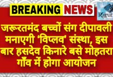 राजपत्रिका : जरूरतमंद बच्चों संग दीपावली मनाएगी ‘विप्लव’ संस्था, इस बार हसदेव किनारे बसे मोहतरा गाँव में होगा आयोजन KSHITITECH