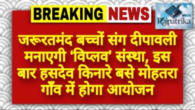 राजपत्रिका : जरूरतमंद बच्चों संग दीपावली मनाएगी ‘विप्लव’ संस्था, इस बार हसदेव किनारे बसे मोहतरा गाँव में होगा आयोजन KSHITITECH