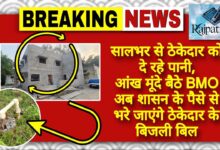 राजपत्रिका : सालभर से ठेकेदार को दे रहे पानी, आंख मूंदे बैठा BMO अब शासन के पैसे से भरे जाएंगे ठेकेदार के बिजली बिल KSHITITECH
