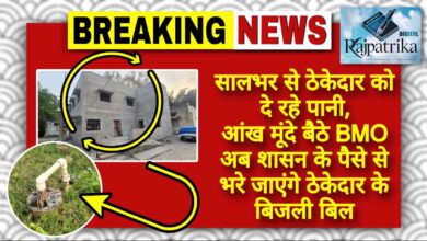 राजपत्रिका : सालभर से ठेकेदार को दे रहे पानी, आंख मूंदे बैठा BMO अब शासन के पैसे से भरे जाएंगे ठेकेदार के बिजली बिल KSHITITECH