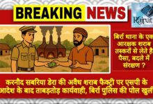करनौद सबरिया डेरा की अवैध शराब फैक्ट्री पर एसपी के आदेश के बाद ताबड़तोड़ कार्यवाही, बिर्रा पुलिस की पोल खुली KSHITITECH