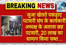 राजपत्रिका : जुआ खेलते पकड़ाए पटवारी संघ के कार्यकारी अध्यक्ष के अलावा छह पटवारी, 20 लाख का सामान किया जब्त… KSHITITECH