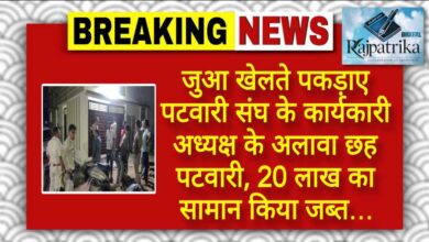 राजपत्रिका : जुआ खेलते पकड़ाए पटवारी संघ के कार्यकारी अध्यक्ष के अलावा छह पटवारी, 20 लाख का सामान किया जब्त… KSHITITECH