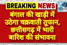 राजपत्रिका : बंगाल की खाड़ी में उठेगा चक्रवाती तूफान, छत्तीसगढ़ में भारी बारिश की संभावना KSHITITECH