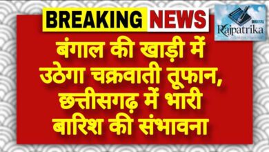 राजपत्रिका : बंगाल की खाड़ी में उठेगा चक्रवाती तूफान, छत्तीसगढ़ में भारी बारिश की संभावना KSHITITECH