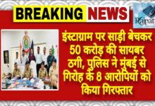 राजपत्रिका : इंस्टाग्राम पर साड़ी बेचकर 50 करोड़ की सायबर ठगी, पुलिस ने मुंबई से गिरोह के 8 आरोपियों को किया गिरफ्तार KSHITITECH