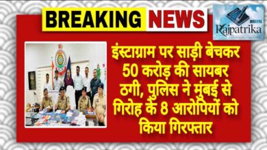 राजपत्रिका : इंस्टाग्राम पर साड़ी बेचकर 50 करोड़ की सायबर ठगी, पुलिस ने मुंबई से गिरोह के 8 आरोपियों को किया गिरफ्तार KSHITITECH