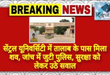 राजपत्रिका : सेंट्रल यूनिवर्सिटी में तालाब के पास मिला शव, जांच में जुटी पुलिस, सुरक्षा को लेकर उठे सवाल KSHITITECH