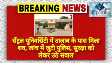 राजपत्रिका : सेंट्रल यूनिवर्सिटी में तालाब के पास मिला शव, जांच में जुटी पुलिस, सुरक्षा को लेकर उठे सवाल KSHITITECH
