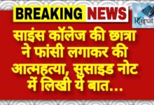 राजपत्रिका : साइंस कॉलेज की छात्रा ने फांसी लगाकर की आत्महत्या, सुसाइड नोट में लिखी ये बात… KSHITITECH