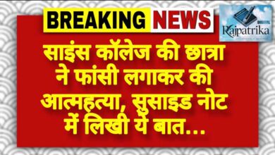 राजपत्रिका : साइंस कॉलेज की छात्रा ने फांसी लगाकर की आत्महत्या, सुसाइड नोट में लिखी ये बात… KSHITITECH