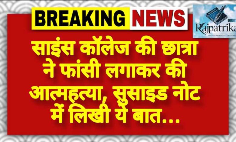 राजपत्रिका : साइंस कॉलेज की छात्रा ने फांसी लगाकर की आत्महत्या, सुसाइड नोट में लिखी ये बात… KSHITITECH