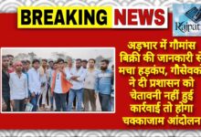राजपत्रिका : अड़भार में गौमांस बिक्री की जानकारी से मचा हड़कंप, गौसेवकों ने दी प्रशासन को चेतावनी नहीं हुई कार्रवाई तो होगा चक्काजाम आंदोलन KSHITITECH