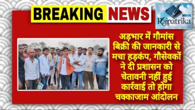 राजपत्रिका : अड़भार में गौमांस बिक्री की जानकारी से मचा हड़कंप, गौसेवकों ने दी प्रशासन को चेतावनी नहीं हुई कार्रवाई तो होगा चक्काजाम आंदोलन KSHITITECH