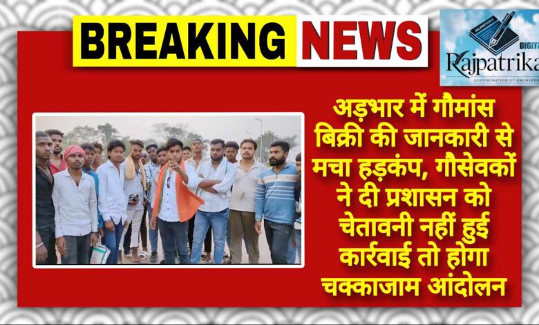 राजपत्रिका : अड़भार में गौमांस बिक्री की जानकारी से मचा हड़कंप, गौसेवकों ने दी प्रशासन को चेतावनी नहीं हुई कार्रवाई तो होगा चक्काजाम आंदोलन KSHITITECH