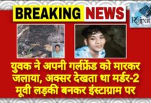 राजपत्रिका : युवक ने अपनी गर्लफ्रेंड को मारकर जलाया, अक्सर देखता था मर्डर-2 मूवी लड़की बनकर इंस्टाग्राम पर KSHITITECH