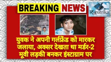 राजपत्रिका : युवक ने अपनी गर्लफ्रेंड को मारकर जलाया, अक्सर देखता था मर्डर-2 मूवी लड़की बनकर इंस्टाग्राम पर KSHITITECH