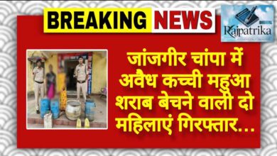 राजपत्रिका : अवैध कच्ची महुआ शराब बेचने वाली दो महिलाएं गिरफ्तार… KSHITITECH