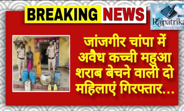 राजपत्रिका : अवैध कच्ची महुआ शराब बेचने वाली दो महिलाएं गिरफ्तार… KSHITITECH
