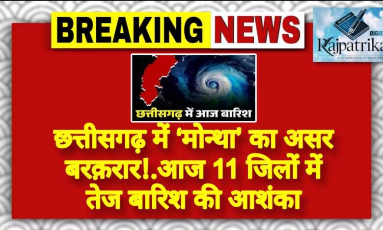 राजपत्रिका : छत्तीसगढ़ में ‘मोन्था’ का असर बरक़रार!.. आज 11 जिलों में तेज बारिश की आशंका KSHITITECH