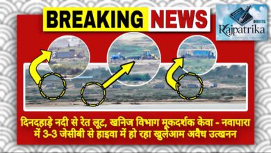 राजपत्रिका : दिनदहाड़े नदी से रेत लूट, खनिज विभाग मूकदर्शक केवा नवापारा में 3-3 जेसीबी से हाइवा में हो रहा खुलेआम अवैध उत्खनन KSHITITECH