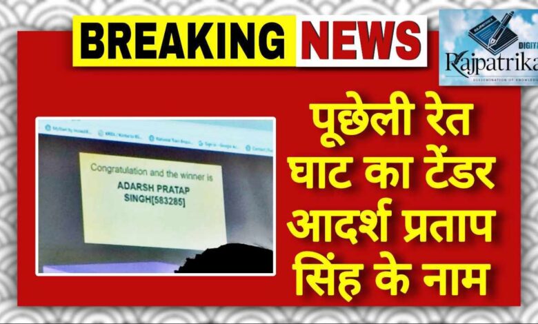 राजपत्रिका : पूछेली रेत घाट का टेंडर आदर्श प्रताप सिंह के नाम KSHITITECH