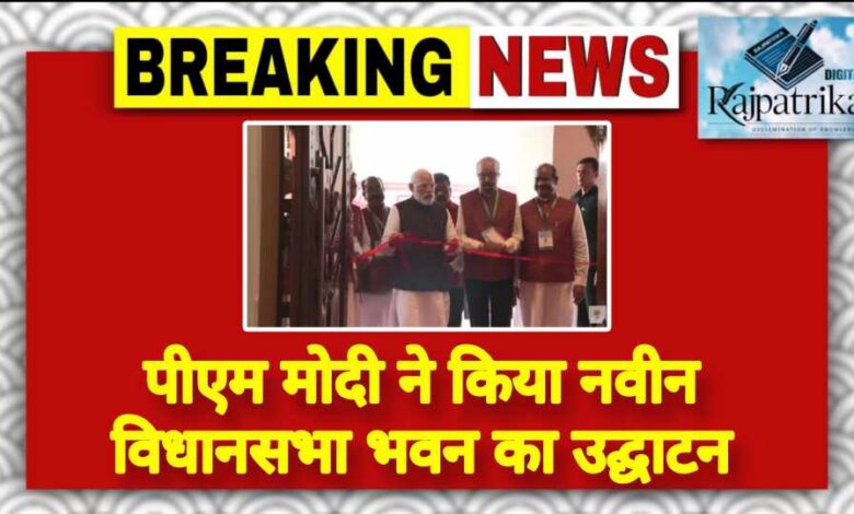 राजपत्रिका : पीएम मोदी ने किया नवीन विधानसभा भवन का उद्घाटन KSHITITECH