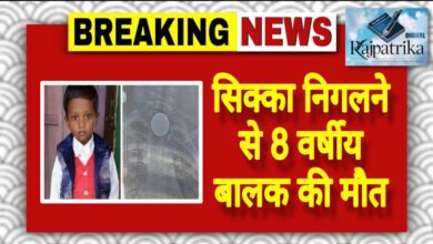 राजपत्रिका : सिक्का निगलने से 8 वर्षीय बालक की मौत KSHITITECH