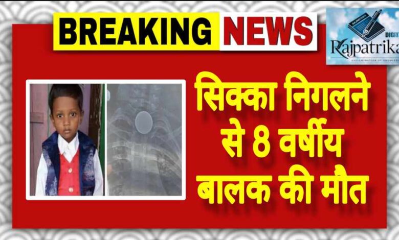 राजपत्रिका : सिक्का निगलने से 8 वर्षीय बालक की मौत KSHITITECH