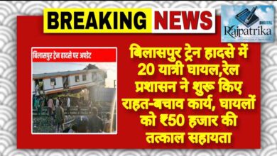 राजपत्रिका : बिलासपुर ट्रेन हादसे में 20 यात्री घायल,रेल प्रशासन ने शुरू किए राहत-बचाव कार्य, घायलों को ₹50 हजार की तत्काल सहायता KSHITITECH