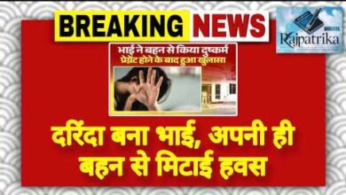 राजपत्रिका : दरिंदा बना भाई, अपनी ही बहन से मिटाई हवस KSHITITECH