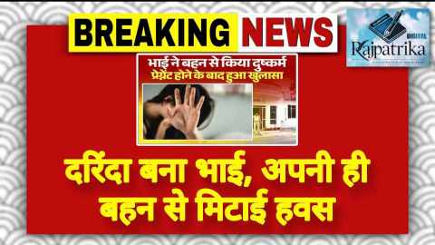 राजपत्रिका : दरिंदा बना भाई, अपनी ही बहन से मिटाई हवस KSHITITECH