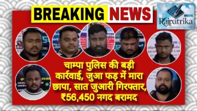 राजपत्रिका : चाम्पा पुलिस की बड़ी कार्रवाई, जुआ फड़ में मारा छापा, सात जुआरी गिरफ्तार, ₹56,450 नगद बरामद KSHITITECH