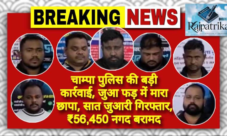 राजपत्रिका : चाम्पा पुलिस की बड़ी कार्रवाई, जुआ फड़ में मारा छापा, सात जुआरी गिरफ्तार, ₹56,450 नगद बरामद KSHITITECH