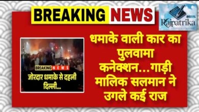 राजपत्रिका : धमाके वाली कार का पुलवामा कनेक्शन…गाड़ी मालिक सलमान ने उगले कई राज KSHITITECH
