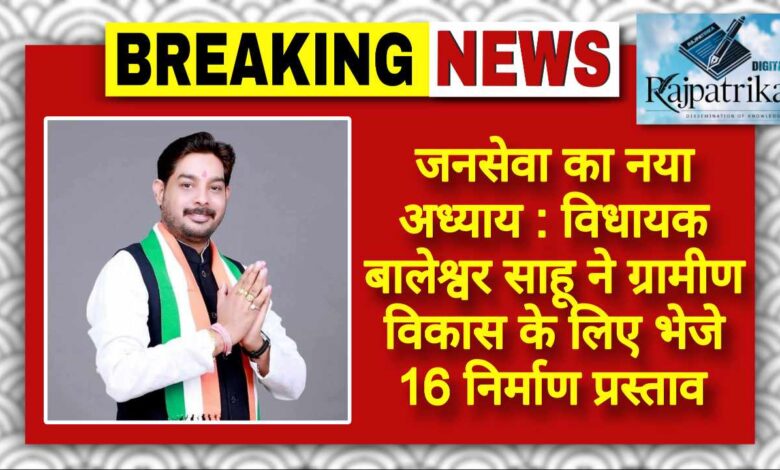 राजपत्रिका : जनसेवा का नया अध्याय : विधायक बालेश्वर साहू ने ग्रामीण विकास के लिए भेजे 16 निर्माण प्रस्ताव KSHITITECH