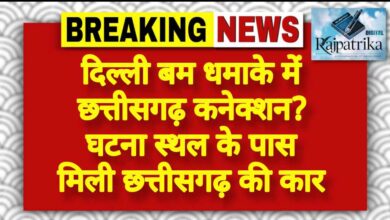 राजपत्रिका : दिल्ली बम धमाके में छत्तीसगढ़ कनेक्शन? घटना स्थल के पास मिली छत्तीसगढ़ की कार KSHITITECH