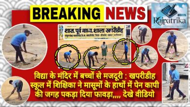 राजपत्रिका : विद्या के मंदिर में बच्चों से मजदूरी : खपरीडीह स्कूल में शिक्षिका ने मासूमों के हाथों में पेन कापी की जगह पकड़ा दिया फावड़ा KSHITITECH