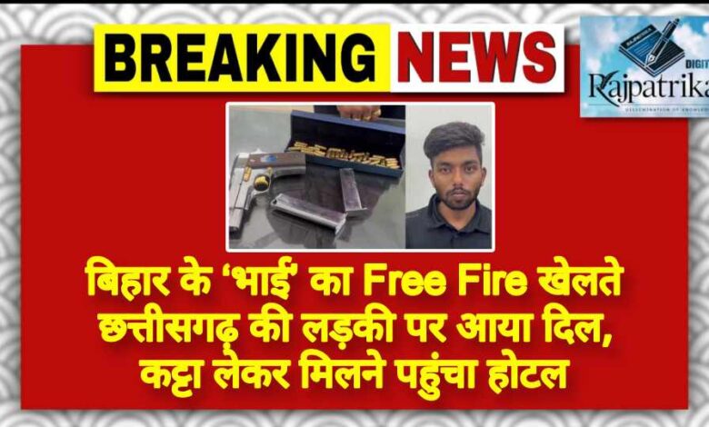 राजपत्रिका : बिहार के ‘भाई’ का Free Fire खेलते छत्तीसगढ़ की लड़की पर आया दिल, कट्टा लेकर मिलने पहुंचा होटल KSHITITECH