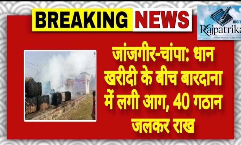 राजपत्रिका : जांजगीर-चांपा: धान खरीदी के बीच बारदाना में लगी आग, 40 गठान जलकर राख KSHITITECH