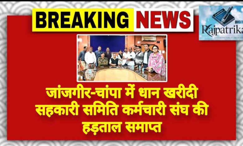 राजपत्रिका : जांजगीर-चांपा में धान खरीदी सहकारी समिति कर्मचारी संघ की हड़ताल समाप्त KSHITITECH