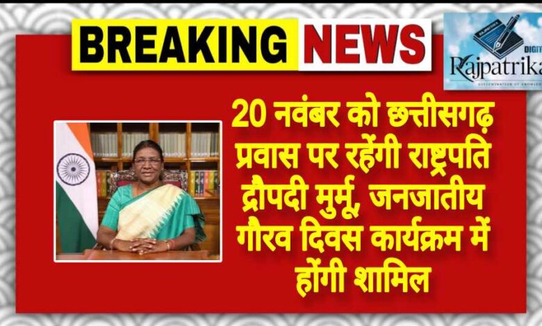 राजपत्रिका : 20 नवंबर को छत्तीसगढ़ प्रवास पर रहेंगी राष्ट्रपति द्रौपदी मुर्मू, जनजातीय गौरव दिवस कार्यक्रम में होंगी शामिल KSHITITECH