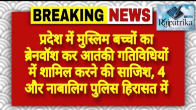 राजपत्रिका : प्रदेश में मुस्लिम बच्चों का ब्रेनवॉश कर आतंकी गतिविधियों में शामिल करने की साजिश, 4 और नाबालिग पुलिस हिरासत में KSHITITECH