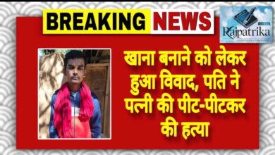 राजपत्रिका : खाना बनाने को लेकर हुआ विवाद, पति ने पत्नी की पीट-पीटकर की हत्या KSHITITECH