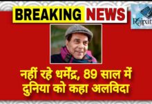 राजपत्रिका : नहीं रहे धर्मेंद्र, 89 साल में दुनिया को कहा अलविदा KSHITITECH